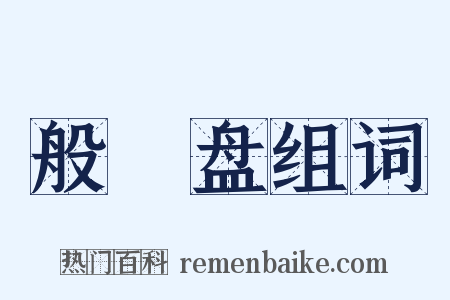 般湼盘组词是什么意思的图片